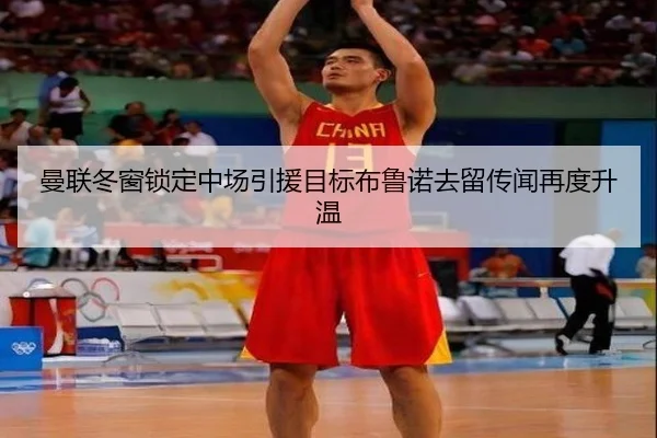 曼联冬窗锁定中场引援目标布鲁诺去留传闻再度升温